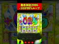 どこまで続く!?200G+1G×99%乗せ!【Lうる星やつら】ロングフリーズ #shorts