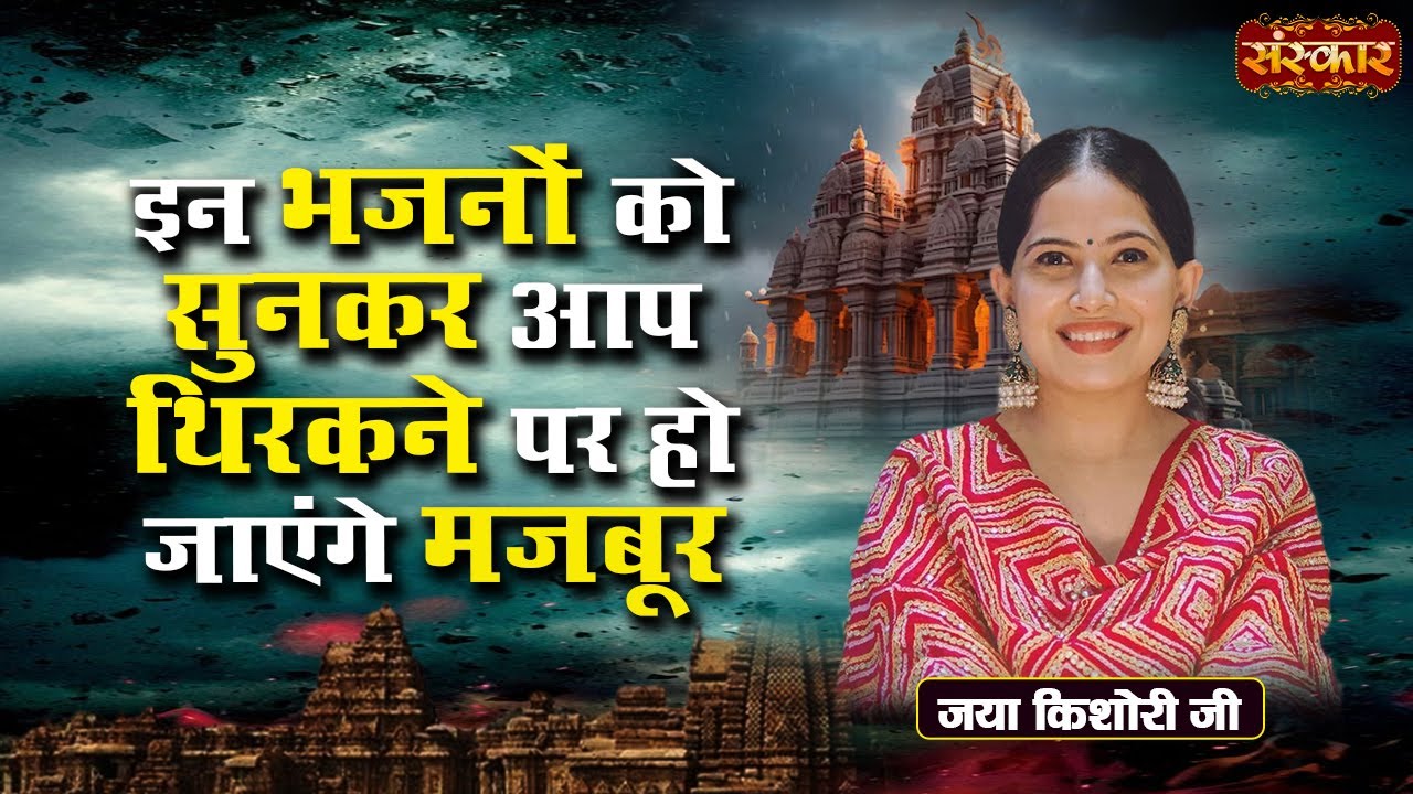 इन भजनों को सुनकर आप थिरकने पर हो जाएंगे मजबूर || Jaya Kishori Ji | Latest Bhajan