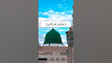 إن الله وملائكته يصلون على النبي|سورة الأحزاب|القارئ 🎙: فارس عباد |قرآن كريم