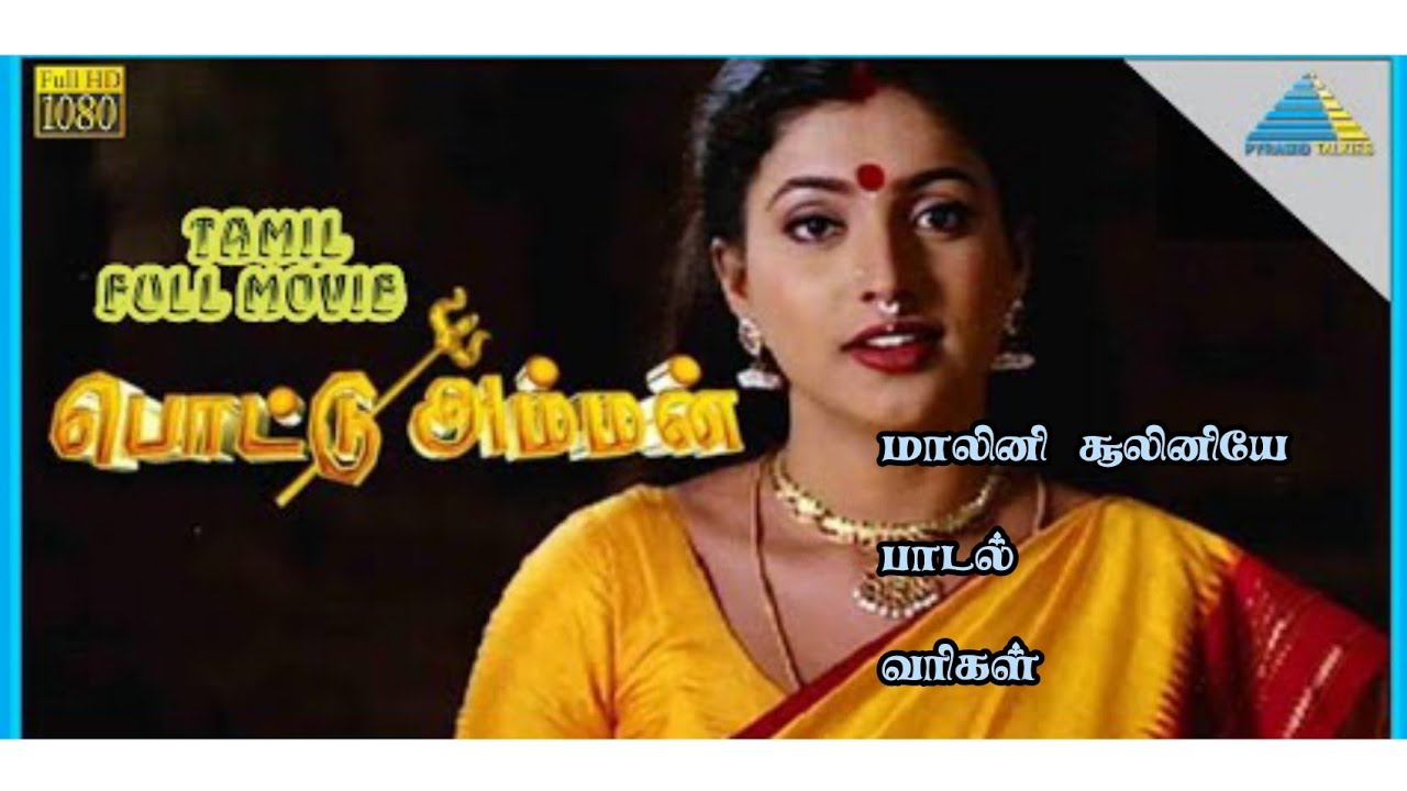 Malini sooliniye    pottu ammanSwarnalatha  music by SDsanthakumar