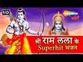 श्री राम लला के सुपरहिट भजन | Raghupati Raghav Rajaram &amp; More | Ram Mandir Ayodhya Bhajan