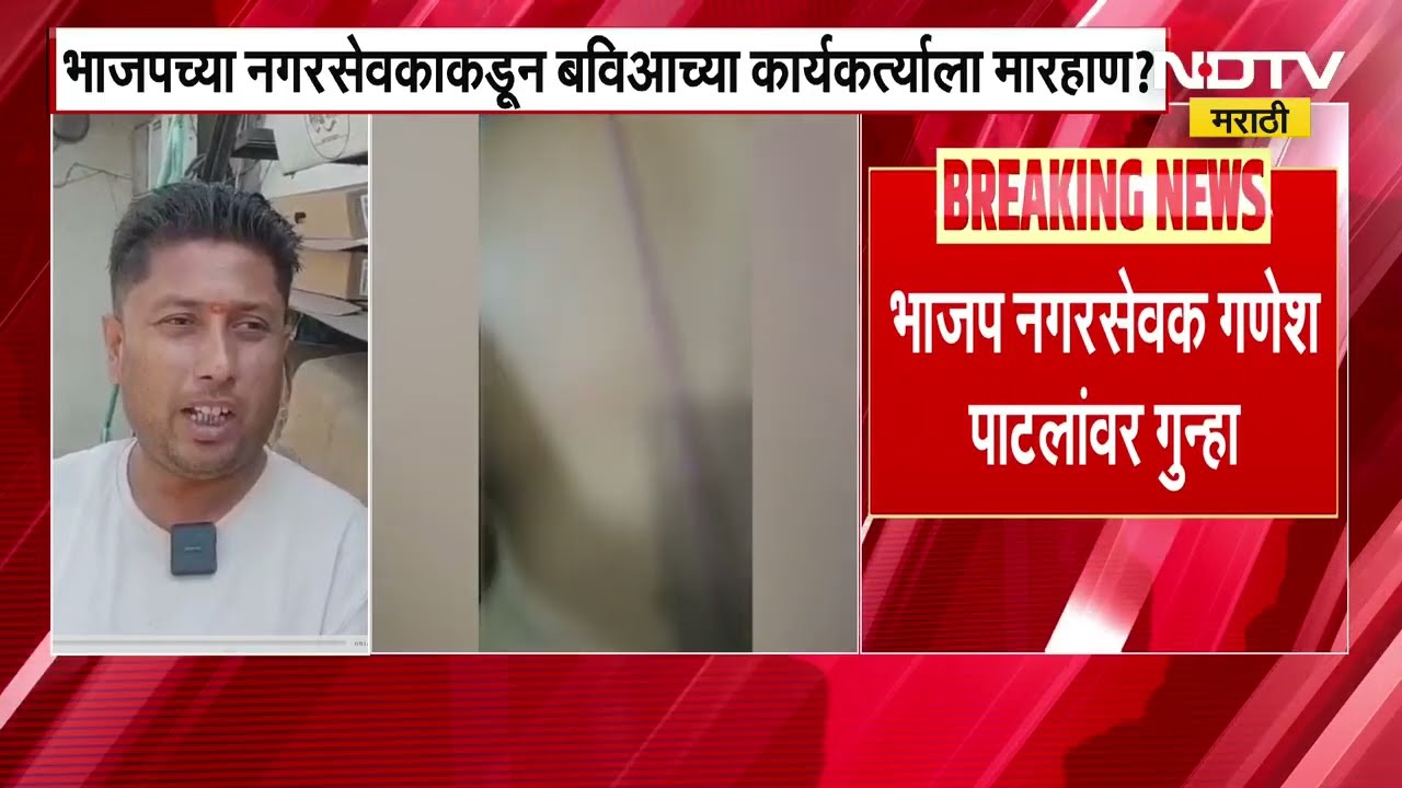 Vasai| BJP नगरसेवकाची 'बविआ'च्या कार्यकर्त्याला मारहाण, कार्यालयात बोलावून मारहाण केल्याचा आरोप