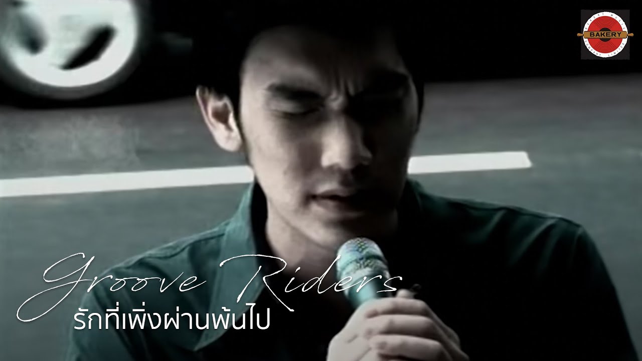 Groove Riders - รักที่พึ่งผ่านพ้นไป (Song for Past Love) [Official MV]