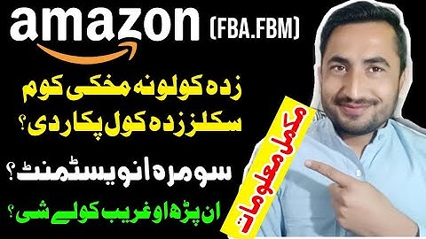 Amazon FBA and FBM. Amazon dapara km skills pakar di. Amazon ki somra investment pakar de.