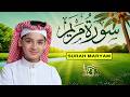 سورة مريم كاملة    لطرد الشياطين وتحصين المنزل    الطفل القارئ عبدالله شعبان                     نجومي