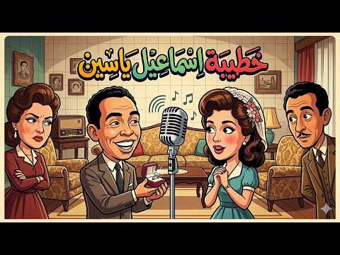 خطيبة إسماعيل ياسين | مسلسل إذاعي كامل بطولة إسماعيل ياسين ووداد حمدي وعبدالمنعم إبراهيم