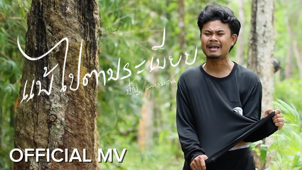 คอร์ด แพ้ไปตามระเบียบ ปัญ นาหลวงเสน