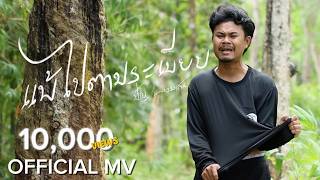 แพ้ไปตามระเบียบ – ปัญ นาหลวงเสน