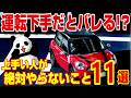 【初心者必見】車の運転が上手い人がやらないこと11選!!