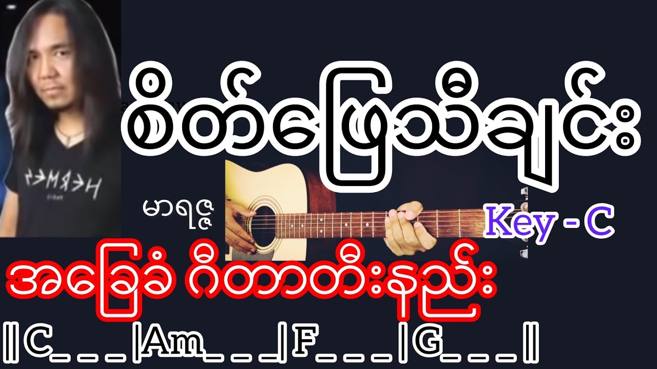 စိတ်ဖြေသီချင်း - မာရဇ္ဇ Guitar Chord ဂီတာတီးနည်း