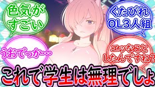 【SS】リン、リオ、カンナのくたびれOL3人組に食べられる先生に対する先生の反応集【ブルーアーカイブ -Blue Archive- 反応集】