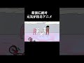 元気が出るアニメ #アニメ #コントチャンネル #コント