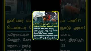 12 மாநகராட்சிகளில் தூய்மைப் பணி தனியார் மயம்? - முழு விவரம் இதோ! #tamilnadunews #news #tamilnews