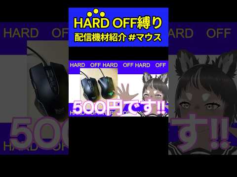 配信機材は全てハードオフ産(一部ヤフオク) シべいぬ（シベリアンウイスキー犬） #shorts＃切り抜き＃ゲーム実況＃vtuber #ハードオフ #razer #ゲーミングマウス #機材 #ジャンク