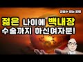 운명"152.젊은 나이에 백내장 수술까지 하신 여자분사주 ~"