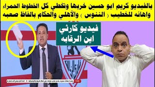 بالفيديو كريم ابو حسين خربها وتخطي كل الخطوط الحمراء واهانه للخطيب والاهلي والحكام بالفاظ صعبه ?