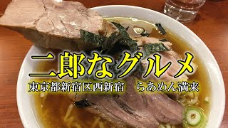 二郎なグルメ　第6回 番外編　東京都新宿区西新宿　らあめん満来　チャーシューらあめん