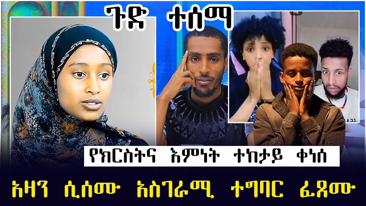 ጉድ ተሰማ የክርስትና እምነት ተከታይ ቀነሰ አዛን ሲሰሙ አስገራሚ ተግባር ፈጸሙ | Ethiopia | seifu on ebs | minber tv yenemenged