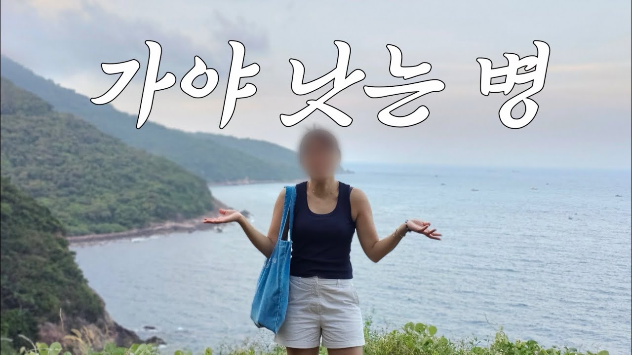 다낭vlog 🇻🇳 귀국 티켓 | 숨겨진 바닷가 | 선짜반도 | 대선 재외국민투표 | 현지인 맛집 | 리치 광인의 시작 | 미케비치 사랑해