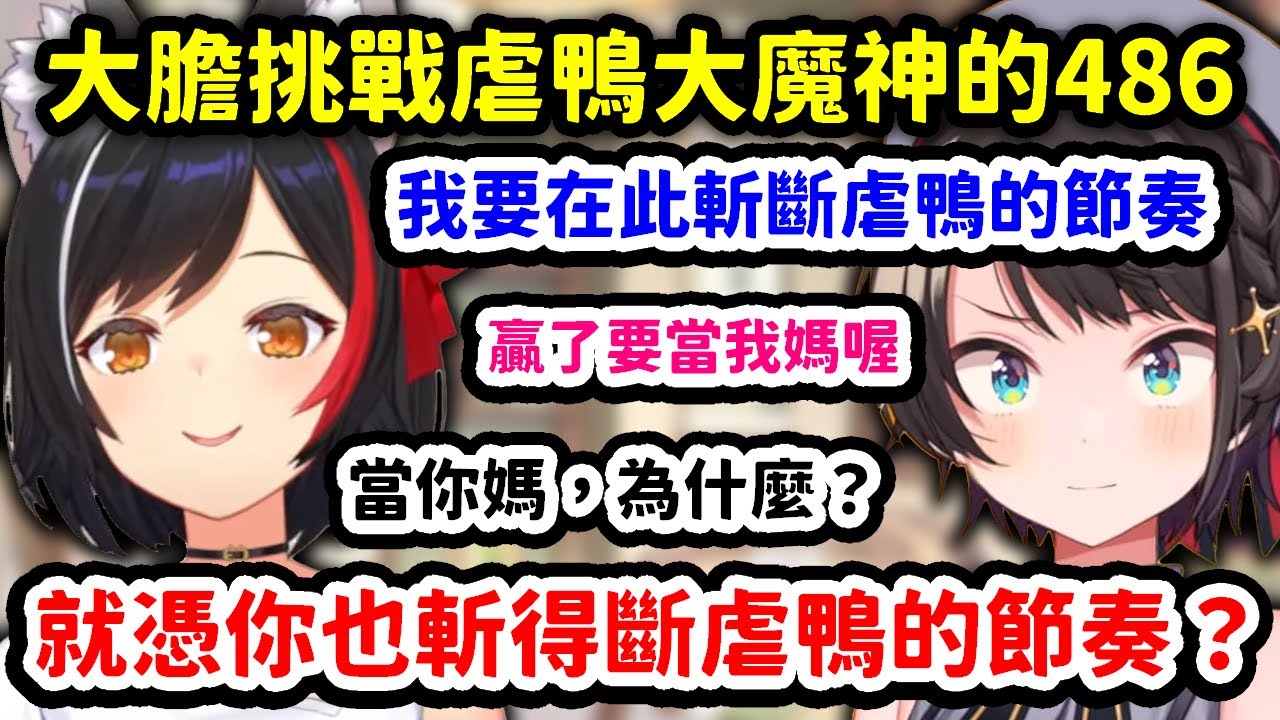 在六周年決心斬斷虐鴨的節奏，挑戰虐鴨大魔神Mio的486【大空昴 x 大神澪 x 尾丸波爾卡】【Hololive中文精華】