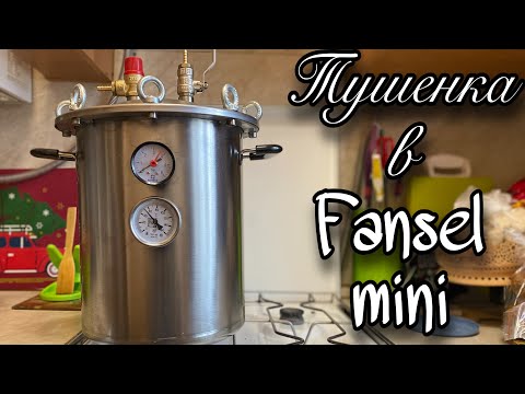 ТУШЕНКА ЗА 5 МИНУТ С FANSEL MINI Домашнее консервирование