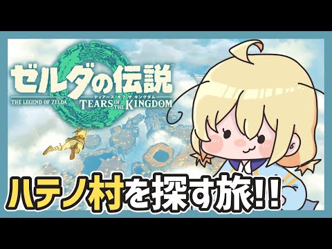 【 ティアキン 】ハテノ村を探して三千里🏇【 Vtuber 】#21