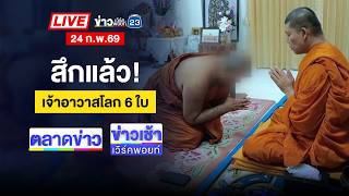 Download Lagu 🔴Live ข่าวเวิร์คพอยท์ | สึกแล้ว! เจ้าอาวาสโลกหลายใบ มีสีกา 6 คน MP3