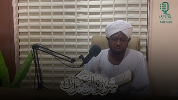 آيات من سورة آل عمران | برواية حفص عن عاصم | الشيخ : عمر يعقوب حماد