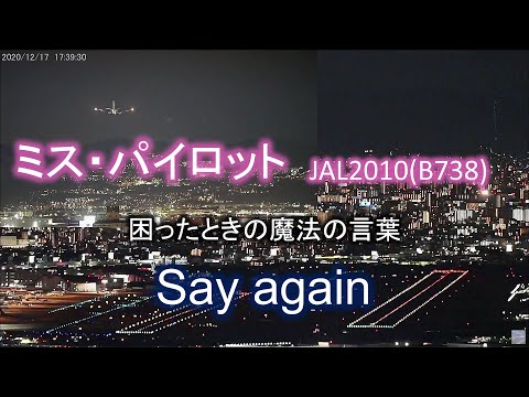 2020.12.17 ミス・パイロット｜JAL2010（B738)｜Say again｜大阪空港ライブカメラ、他
