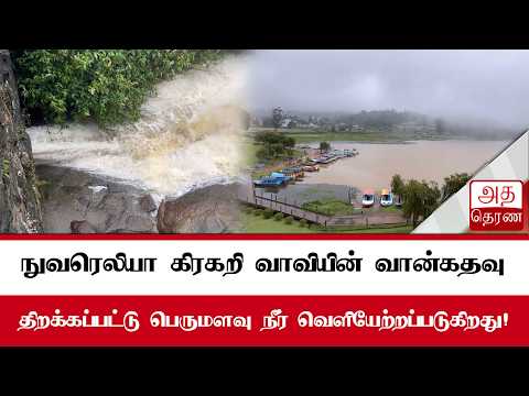 கிரகறி வாவியின் வான்கதவு திறப்பு!