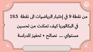 من 9 الى 19.5 في الرياضيات.. كيف حققت هذا؟؟؟