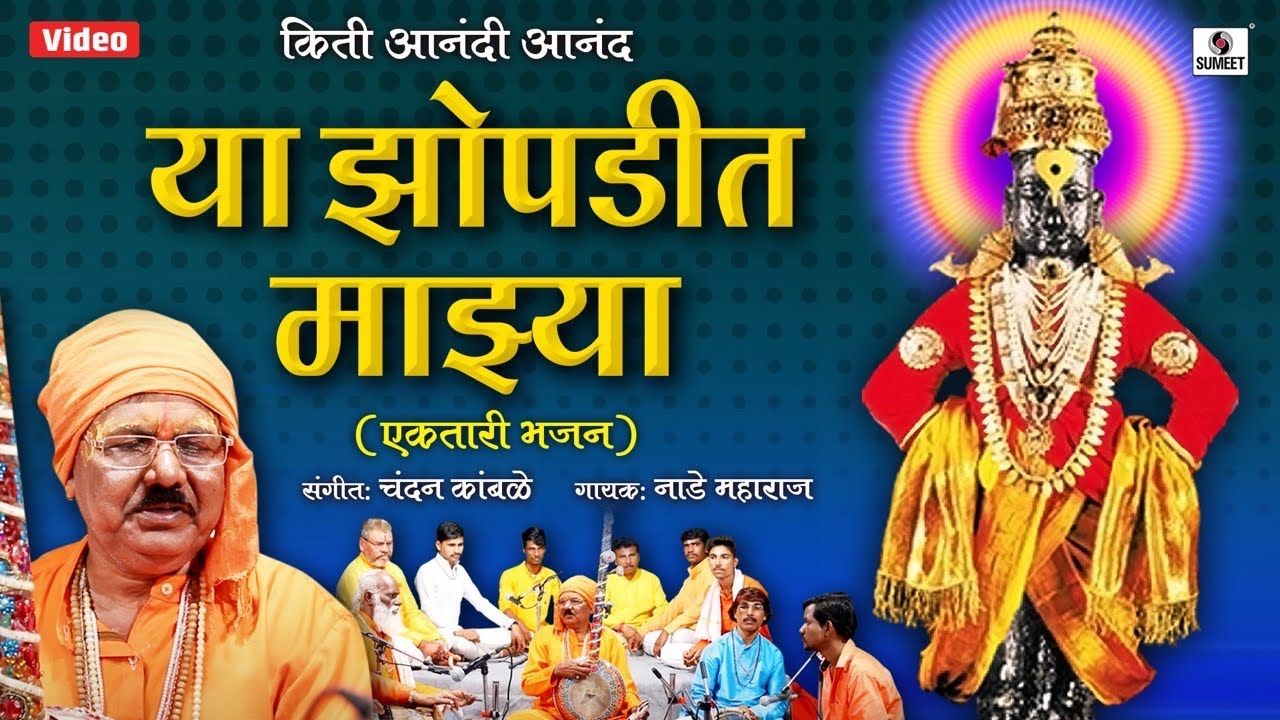 Kiti Anand Hi Anand Zopadit Mazya   Ekatari Bhajan   Sumeet Music