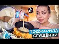 ПОВТОРЯЮ ВИРУСНЫЕ РЕЦЕПТЫ ИЗ ТИК ТОК / Tanya StreLove