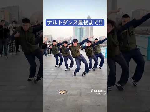 ナルトダンス最後までの奴やっと見つかった ナルトダンス 