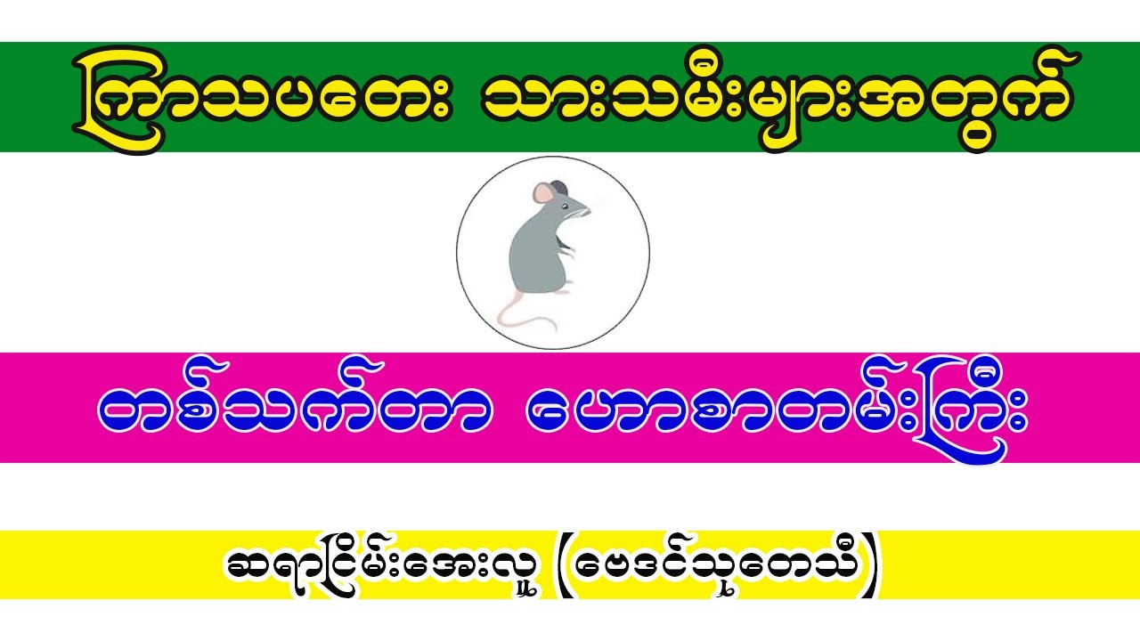 ကြာသပတေး သားသမီးများအတွက် တစ်သက်တာဟောစာတမ်း ဆရာငြိမ်းအေးလူ