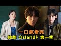 韓劇《Island》第一季一口氣看完，金南佶搭檔車銀優、盛駿扮「妖怪獵人」攜手驅魔