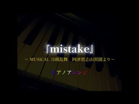 刀ミュ「mistake」ピアノアレンジ [ミュージカル 刀剣乱舞/ MUSICAL Toukenranbu　阿津賀志山異聞]より