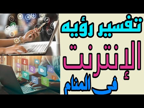 تفسير رؤيه الأنترنت في المنام رؤيه استخدام النت في الحلم للرجل والمرأة 