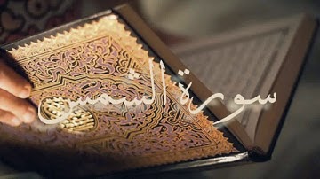 سورة الشمس بصوت الشيخ احمد العجمي