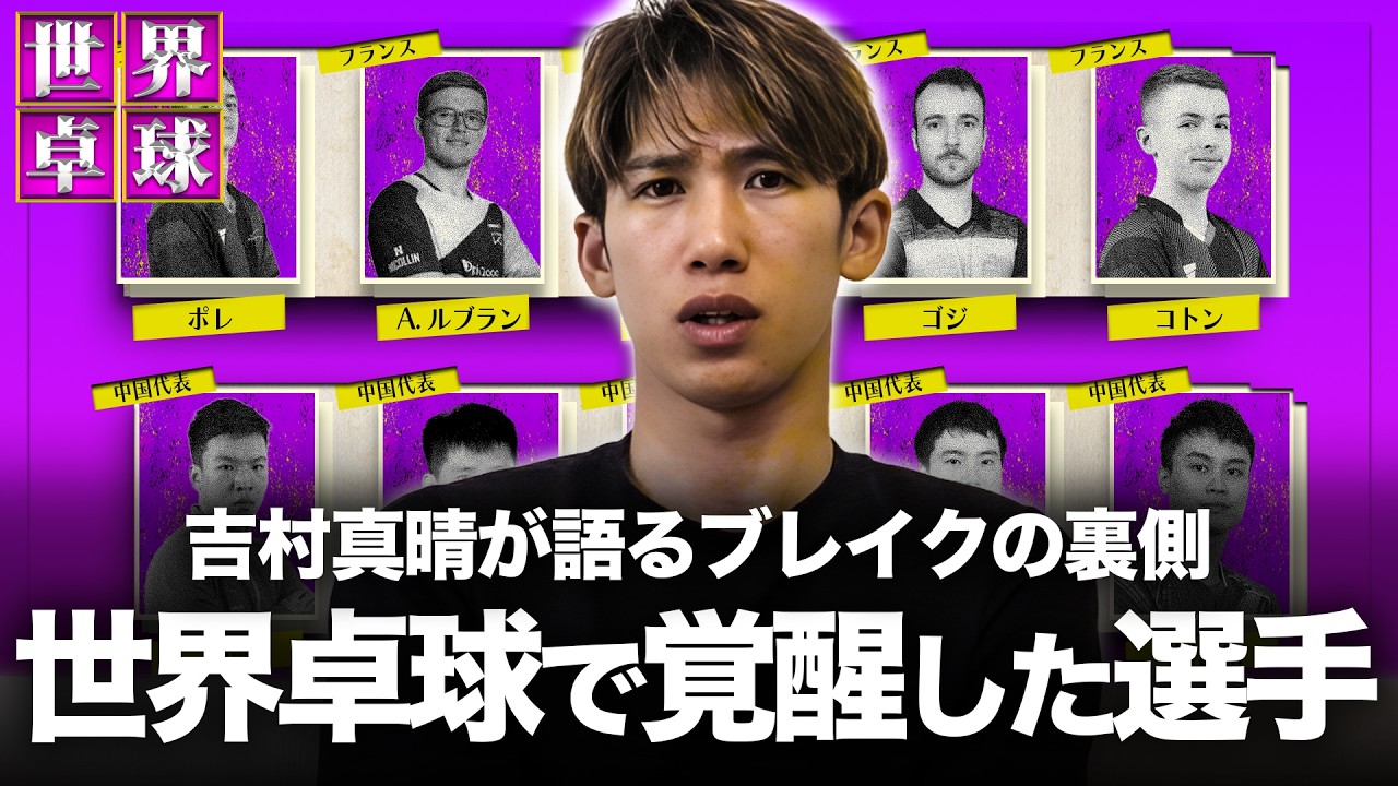 コトン、チウダン…世界卓球で覚醒した男たち|吉村真晴が語るブレイクの裏側