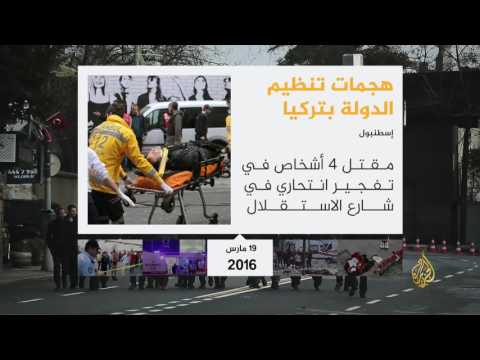 هجمات تنظيم الدولة في تركيا