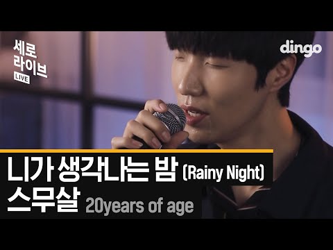 스무살 (20 Years of Age) - 니가 생각나는 밤 (Rainy Night : Still Think of You) [세로라이브 : LIVE]