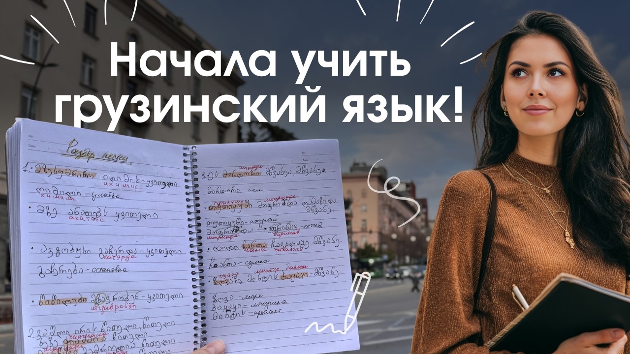 Начала учить грузинский язык в языковой школе! Делюсь впечатлениями | Sami Residence