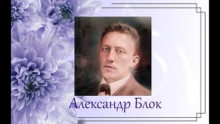 Александр Блок. &quot;Вы предназначены не мне...&quot; #стихи #поэтично #классикарусскойпоэзии