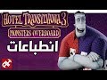 انطباعنا عن لعبة Hotel Transylvania 3 Monsters Overboard 