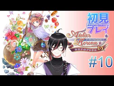 【 #ロロナのアトリエ 】初めてアトリエシリーズをやってみる！　初見プレイ #10  (ネタバレあり)【Vtuber / 狼狽騒】