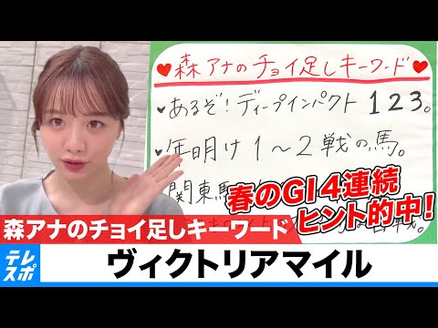 【ヴィクトリアM】森香澄アナのチョイ足しキーワード『あるぞ！ディープインパクト1 2 3。』