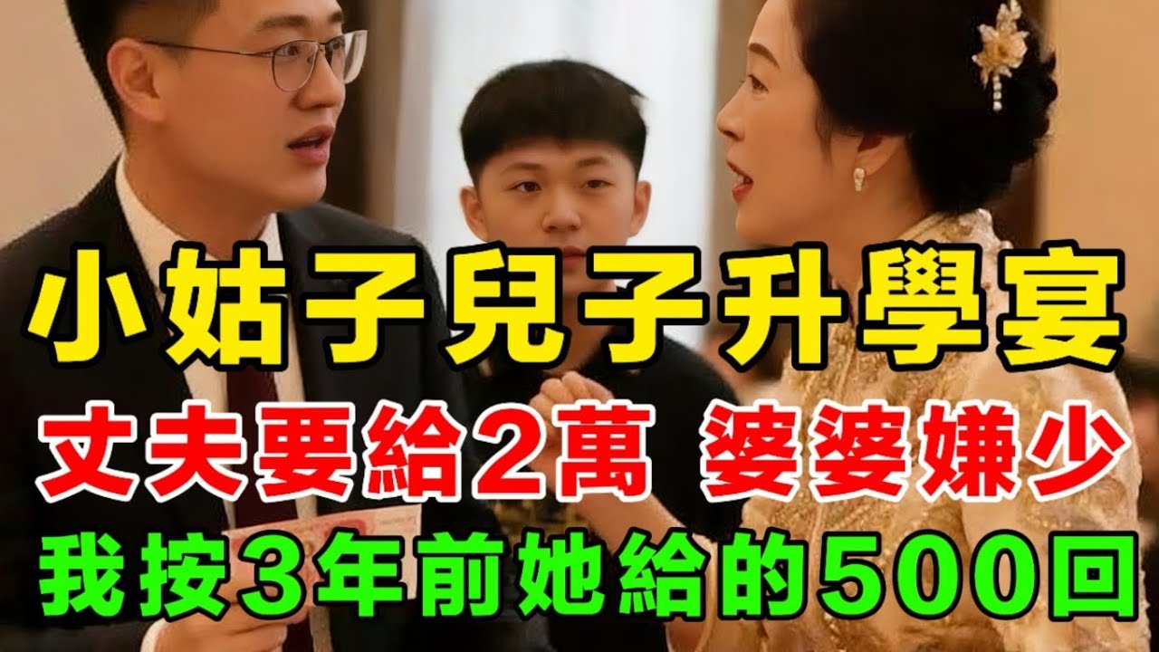 小姑子兒子升學宴丈夫要給2萬婆婆嫌少我按3年前她給的500回 #婚姻情感 #原創視頻 #養兒育女 #一切為了孩子 #婆媳衝突