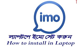 How To Install Imo In Laptop To Setup Imo In Laptop যপটপ ইম সটআপ করন