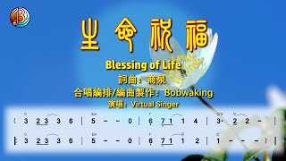 生命祝福(合唱) - 商泉